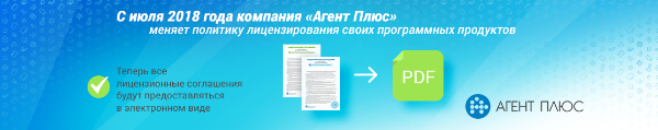 Изменения в политике лицензирования компании "Агент Плюс" Изменения в политике лицензирования компании "Агент Плюс"